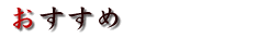 おすすめ