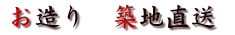 お造り 築地直送