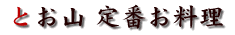 とお山 定番お料理