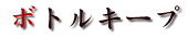 ボトルキープ